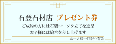 石登石材店　プレゼント券