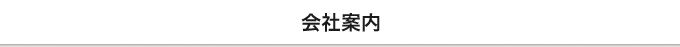 会社案内