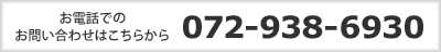 お電話でのお問い合わせはこちらから　072-938-6930