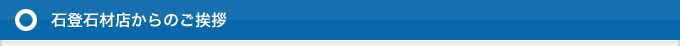 石登石材店からのご挨拶